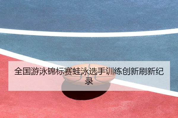 全国游泳锦标赛蛙泳选手训练创新刷新纪录 - WilliamHill